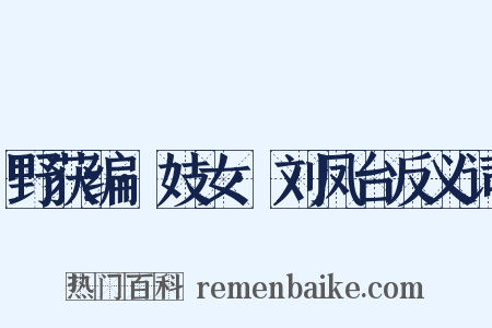 野获编·妓女·刘凤台反义词是什么意思的图片